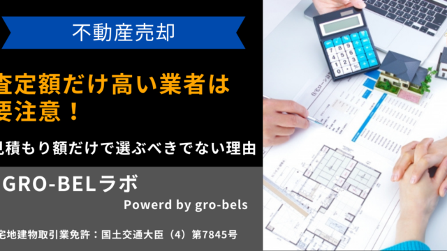 不動産売却では査定額だけ高い・相場より高すぎる業者